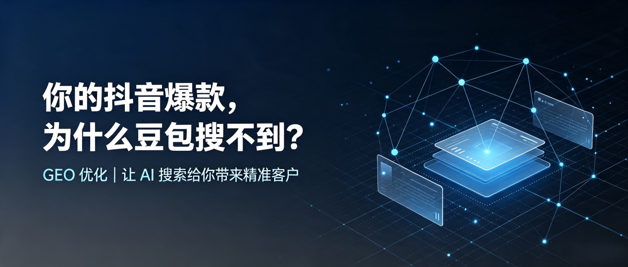 你的抖音爆款，为什么豆包搜不到？读懂 GEO，抢占灌云县 AI 搜索新流量